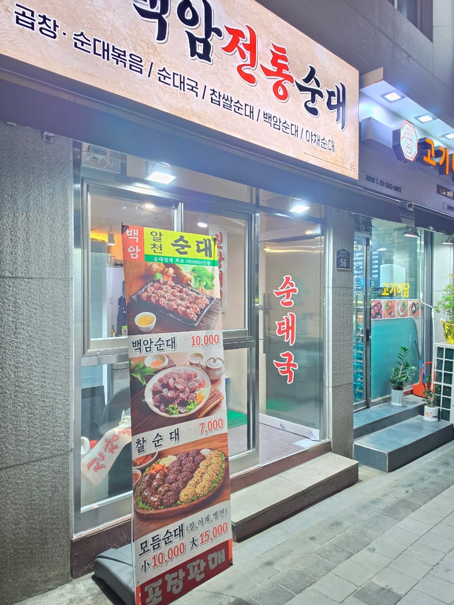 백암전통순대 사진 4
