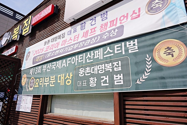 웅촌대명복집 사진 2