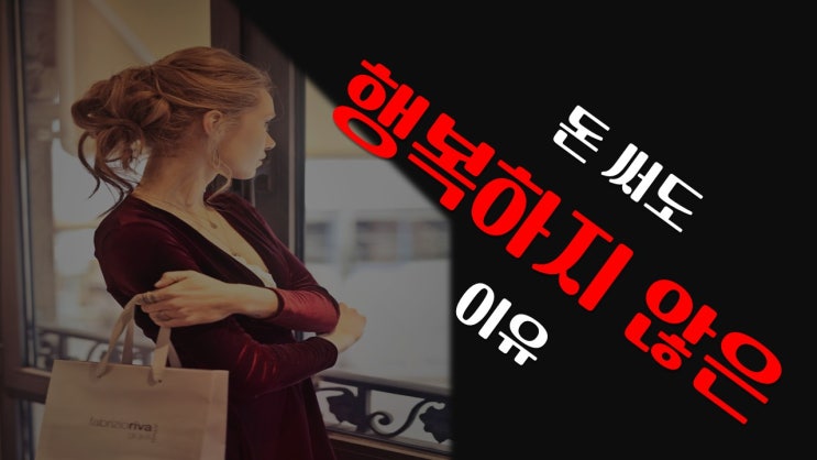  돈 쓰고도 불행한 이유? 대부분이 빠지는 19가지 착각”