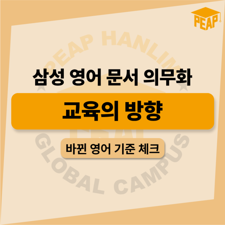  삼성 영어 문서 의무화 의미 정리, 교육의 방향