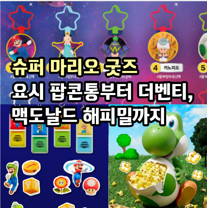 품절 대란 예고! 슈퍼 마리오 굿즈 총정리 요시 팝콘통부터 더벤티, 맥도날드 해피밀까지