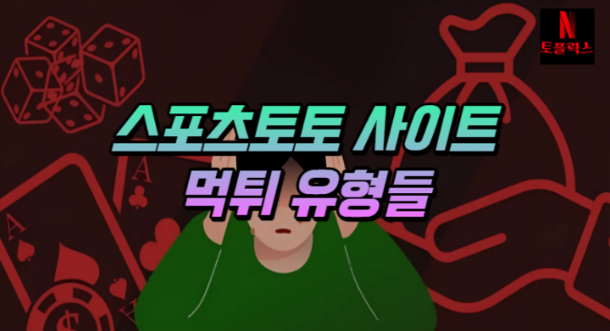  스포츠토토 먹튀사이트의 먹튀유형에 대해서