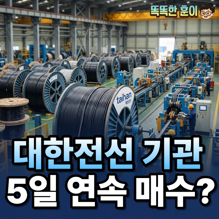  대한전선 주가 52주 신고가 기관 5일 연속 매수?