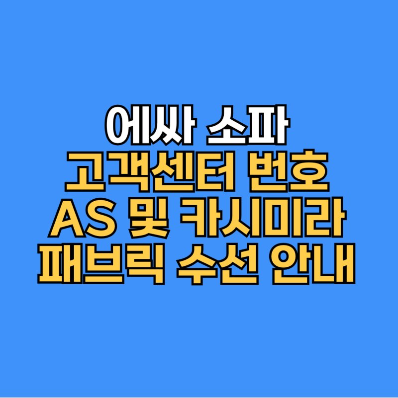 에싸 소파 고객센터 번호 AS 및 카시미라 패브릭 수선 안내