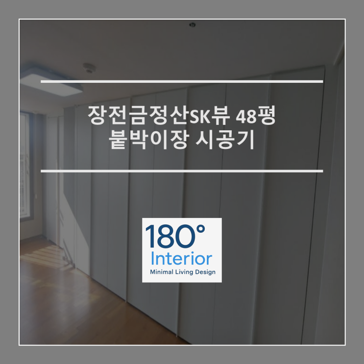  장전금정산SK뷰 48평 붙박이장 시공기