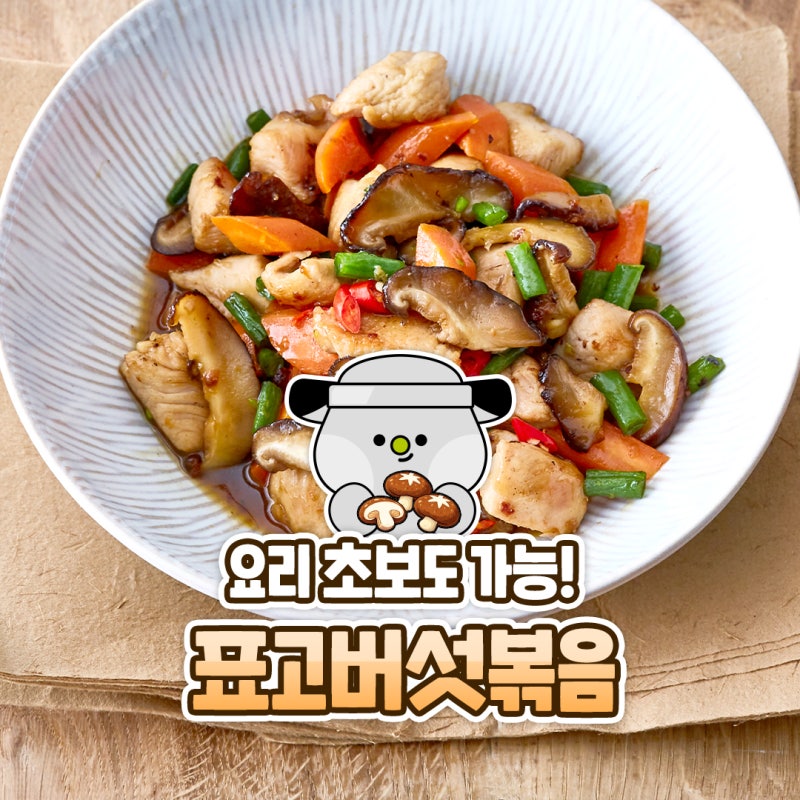 소고기 표고버섯볶음 레시피 표고버섯 요리 아이반찬