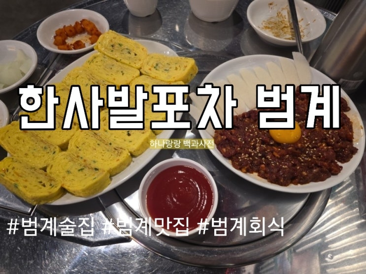  친구랑 범계술집 유목민 탈출! 레트로 감성 터지는 한사발포차 솔직 리뷰