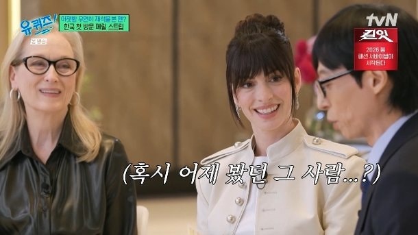 앤 해서웨이, 유재석 빤히 쳐다본 진짜 이유는?