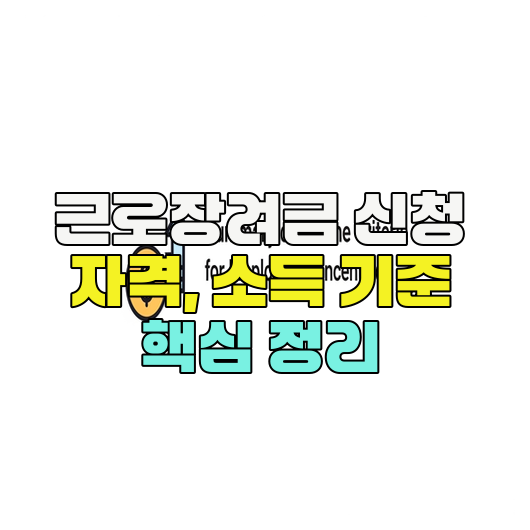  근로장려금 신청 자격, 소득 기준 핵심 정리