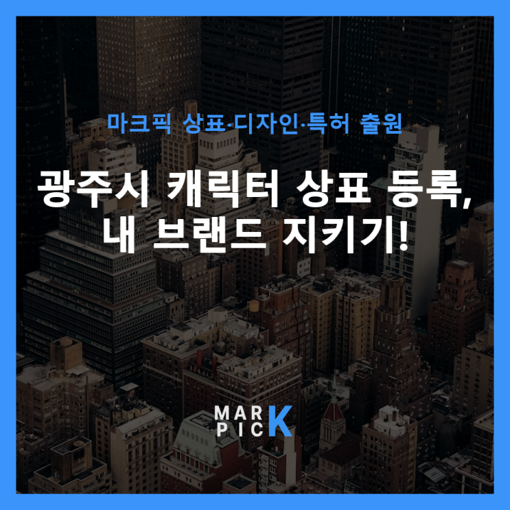  광주시 캐릭터 상표 등록, 내 브랜드 지키기!