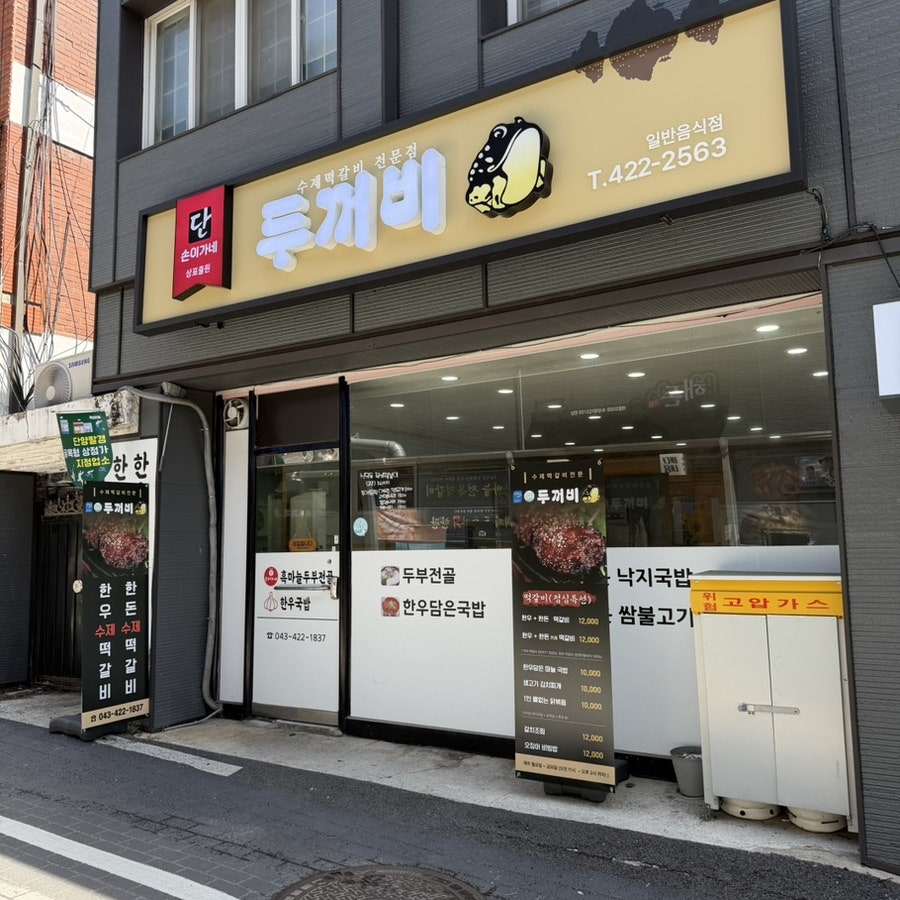 두꺼비식당 사진 1