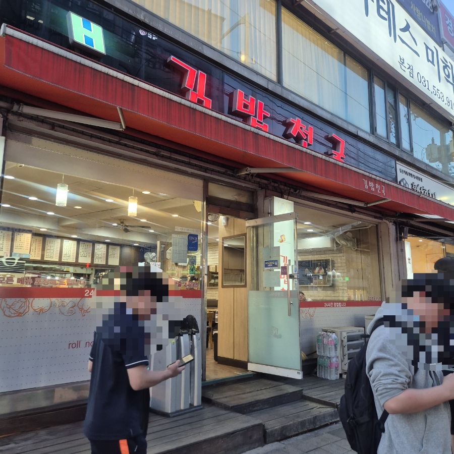 김밥천국 토평점 사진 2