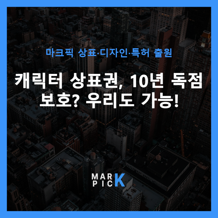  캐릭터 상표권, 10년 독점 보호? 우리도 가능!