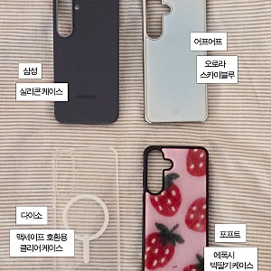 갤럭시S25+ 케이스 리뷰 및 추천 | Poft, earpearp, 삼성 공식, 다이소
