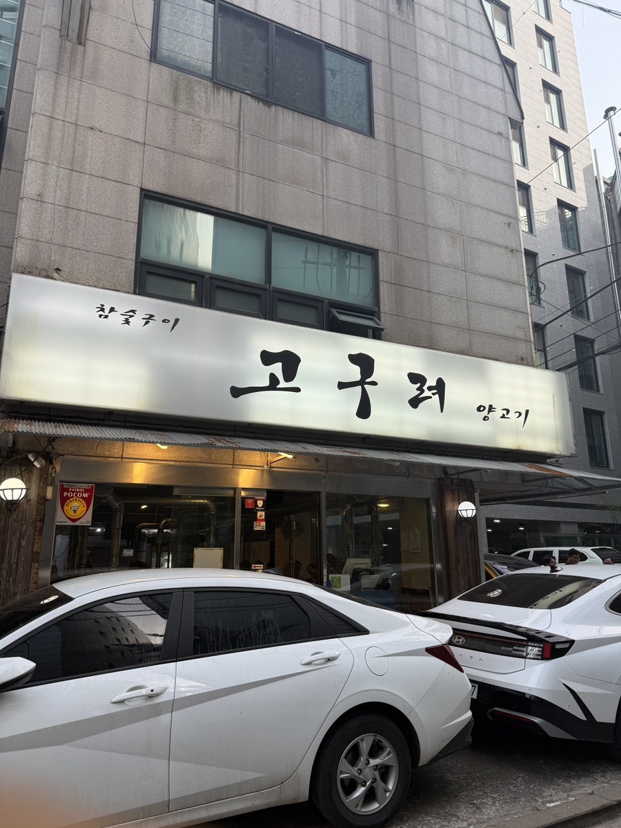 고구려양고기 사진 1