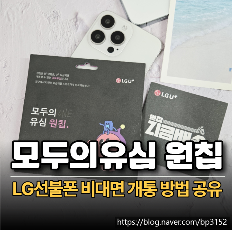  모두의 유심 원칩 LG선불폰 비대면 개통 방법 공유