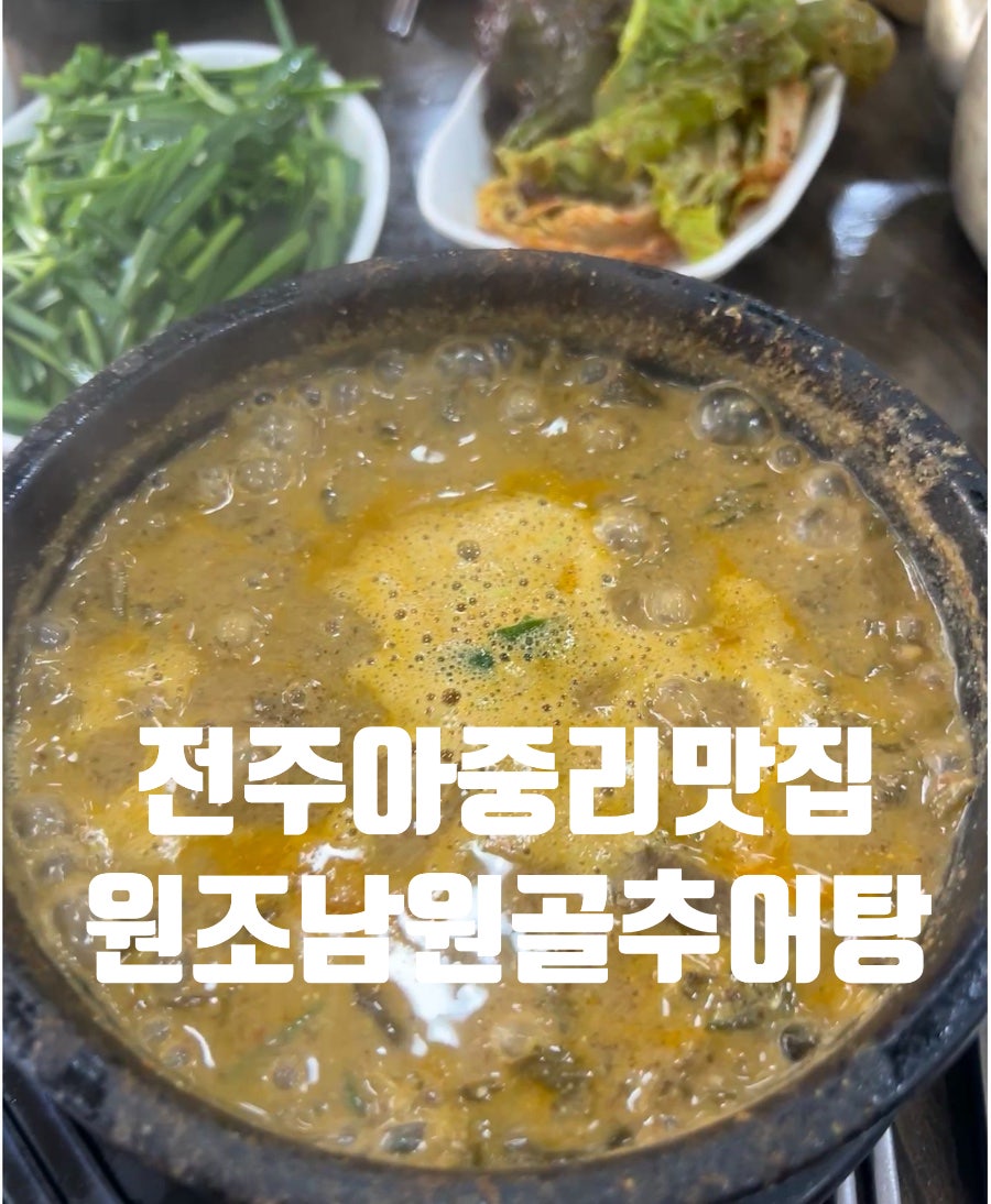 원조남원골추어탕 사진 1