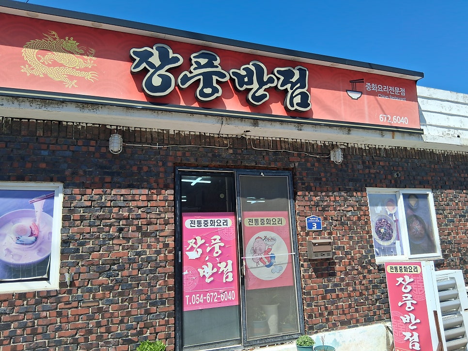 장풍반점 사진 1