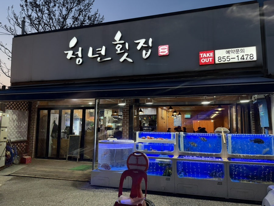 청년횟집 사진 1