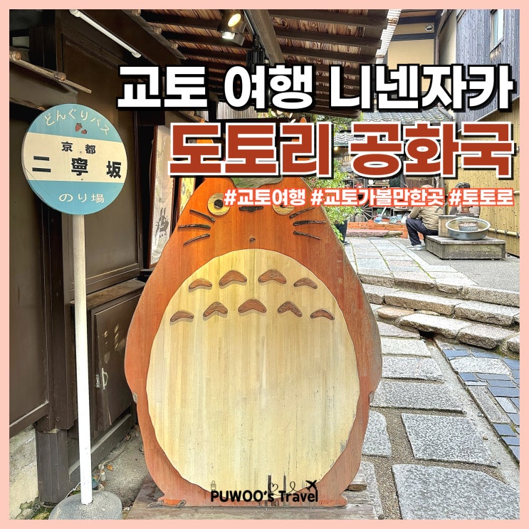  교토 여행 가볼만한곳 도토리 공화국 니넨자카점 귀여운 지브리 한가득