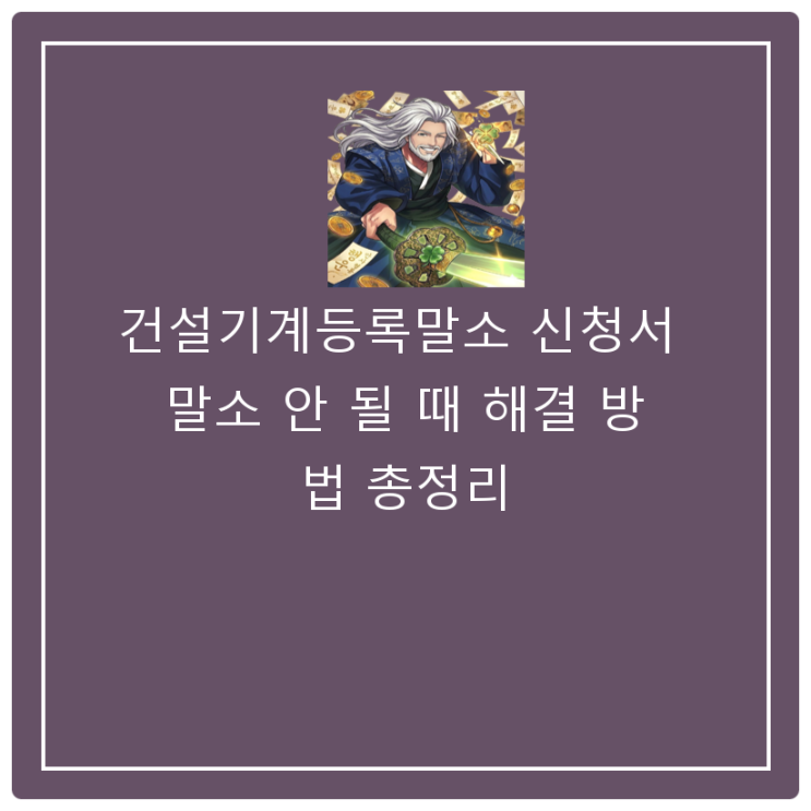  건설기계등록말소 신청서 말소 안 될 때 해결 방법 총정리