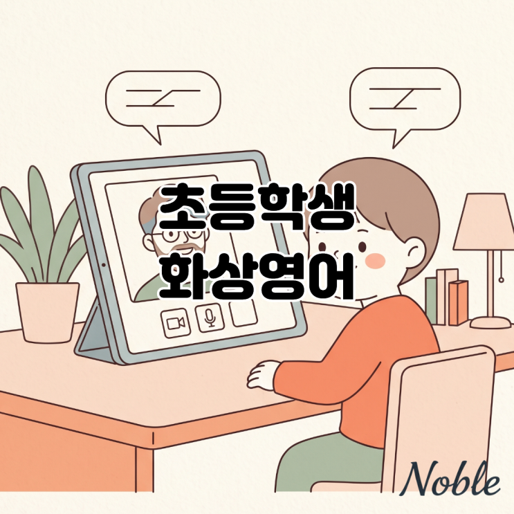  초등학생 화상영어 영어로 말하기 위한 학습방법은?