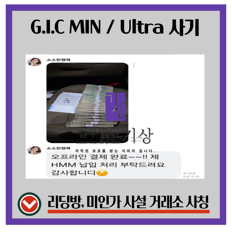  GIC 구본진 사칭 GICUltra  투자방 참여 사례, 애널리스트·비서 안내와 실제 자금 전달 과정