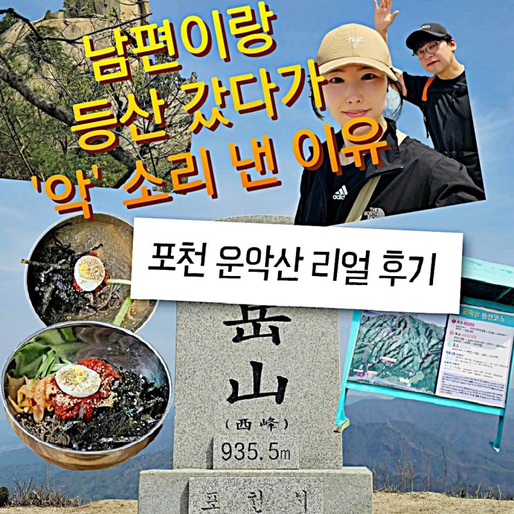 포천 운악산 등산코스 100대명산 도전기 (왕복4시간 & 한함지막국수 내돈내산)