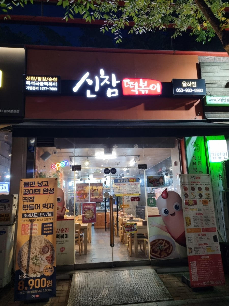 신참떡볶이 율하점 사진 1