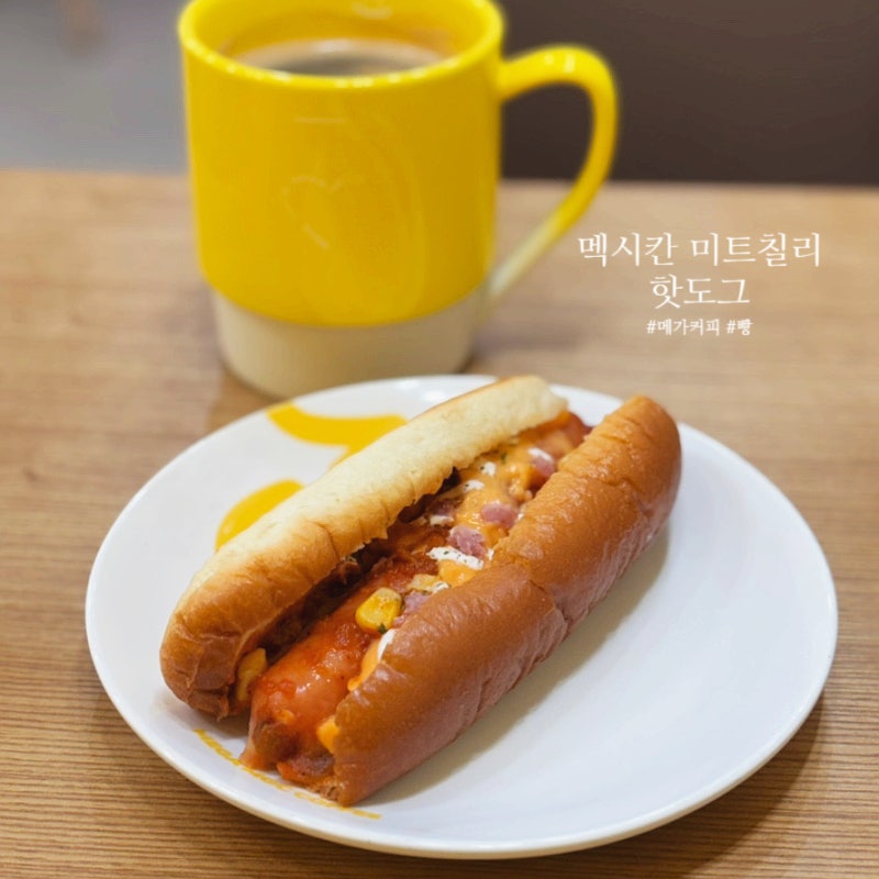 메가커피 빵 멕시칸 미트칠리 핫도그 가격 칼로리
