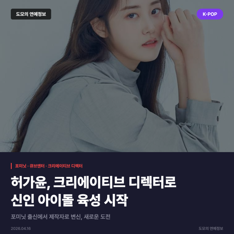 허가윤, 포미닛 활동 마치고 큐브엔터 크리에이티브 디렉터로 신인 아이돌 육성 시작
