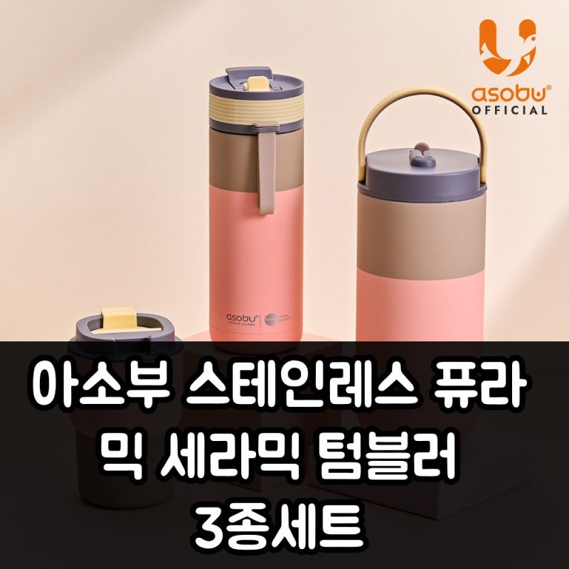 아소부 스테인레스 퓨라믹 세라믹 텀블러 3종 세트 실사용 후기