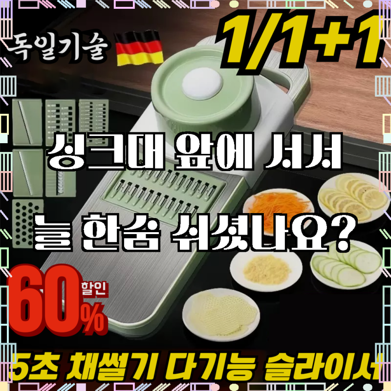 [독일개발] 5초 채썰기 다기능 야채 슬라이서 만능 채칼 채썰기 세트 야채써는 야채커팅기 만....