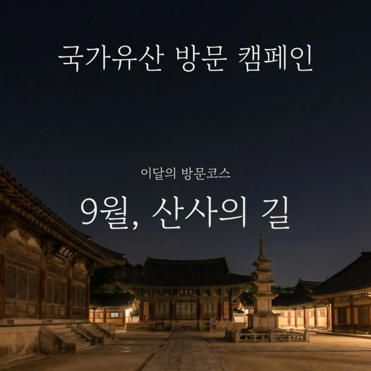  전국 사찰 여행지로 국가유산 방문 캠페인 산사의 길 9월 코스 총정리 인근 명소 추천 및 즐길거리