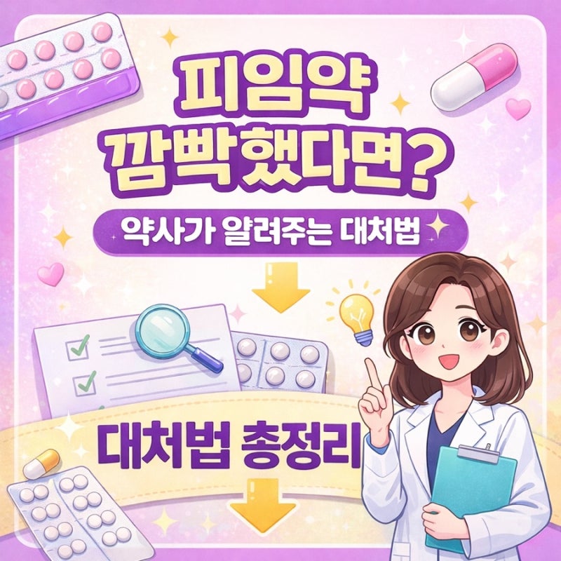 피임약 깜빡했다면? 약사가 알려주는 대처법 총정리