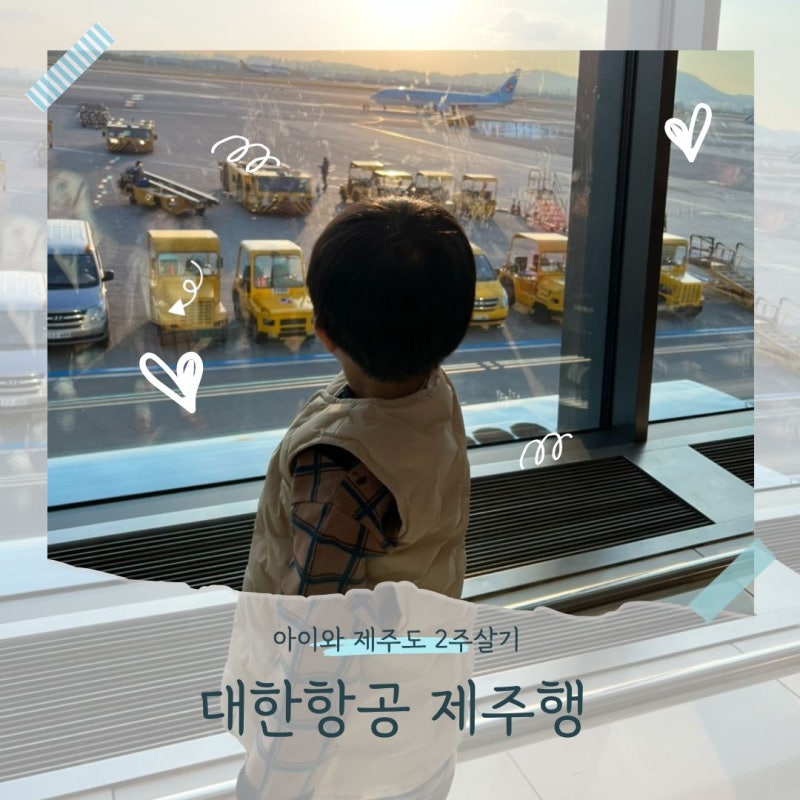 [아이와제주도2주살기] 항공기 예약편 대한항공 마일리지로 예매 프레스티지석 대기예약까....