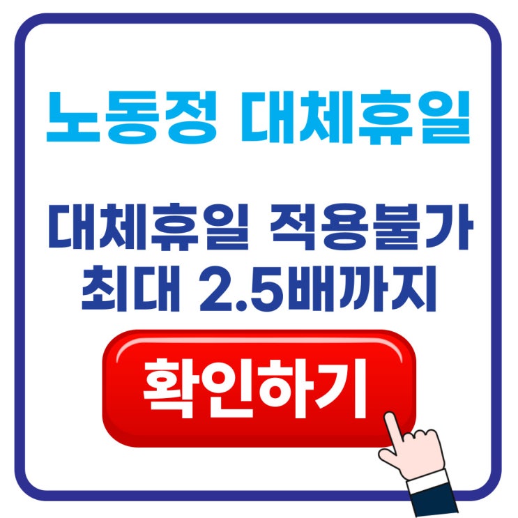  5월 1일 노동절 대체휴일 불가: 출근하면 최대 2.5배 정리+계산기까지