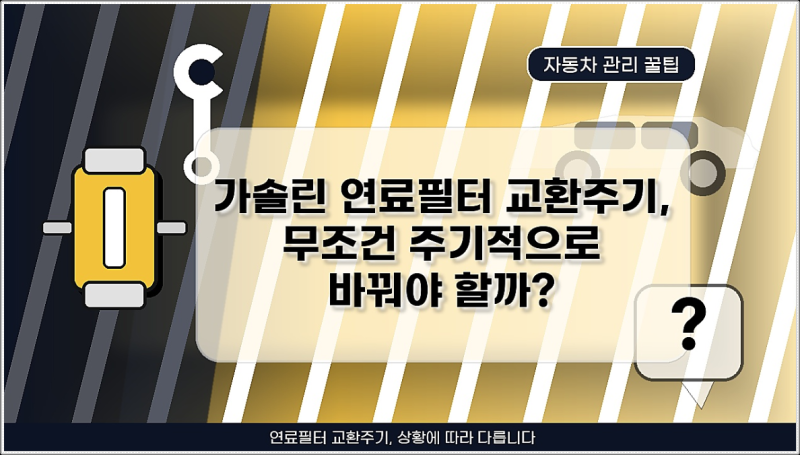 가솔린 연료필터 교환주기, 무조건 주기적으로 바꿔야 할까?