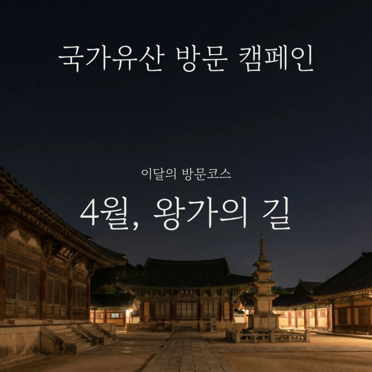  서울 여행지로 국가유산 방문 캠페인 왕가의 길 4월 코스 총정리 인근 명소 추천 및 즐길거리