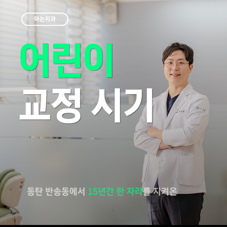  동탄어린이치과 교정 적정 시기? 딱 알려드릴게요