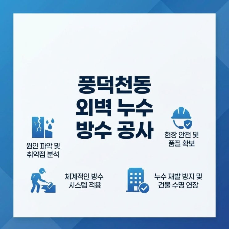  용인 빗물 누수 풍덕천동 외벽 외벽 비온뒤 창틀 물샘 문제 해결 방법