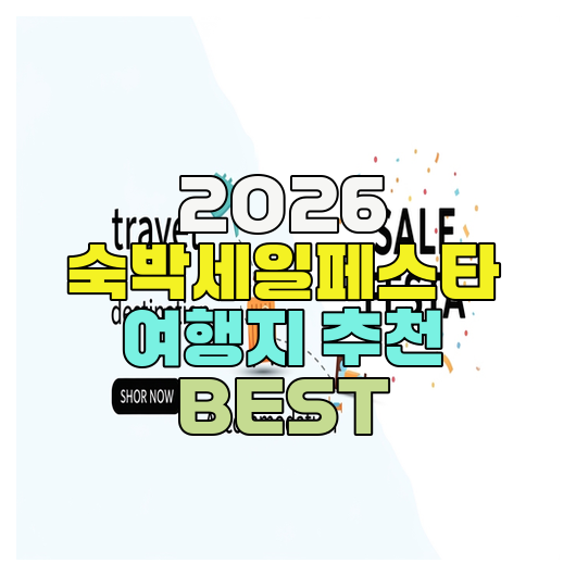  2026 숙박세일페스타 여행지 추천 BEST