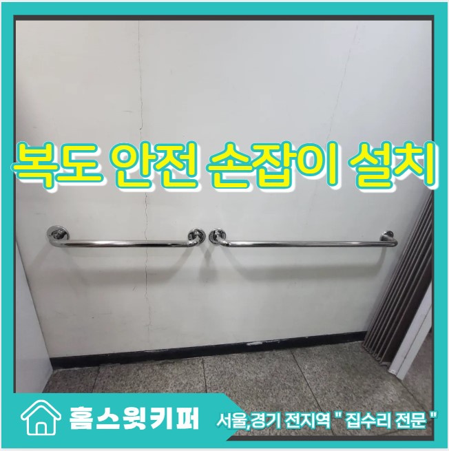  요양시설 노인 안전 손잡이 어르신 보조 안전바 시설 수리 설치