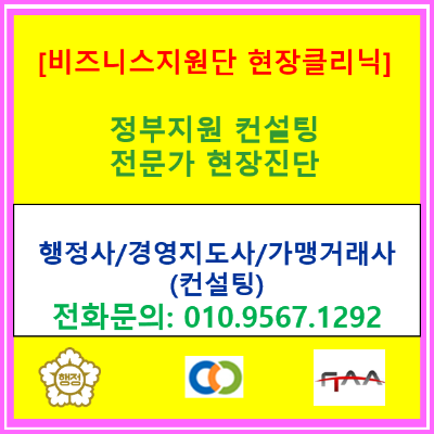  [비즈니스지원단 현장클리닉] 소기업 대표님, 이 지원 사업 혹시 알고 계셨나요?(중소벤처기업부 정부 지원 컨설팅)