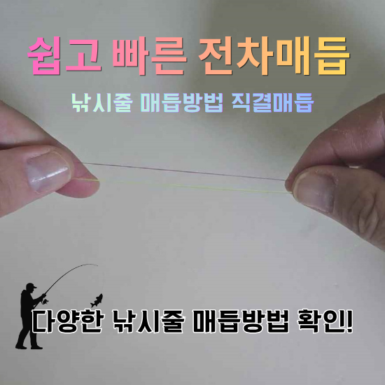 낚시줄 매듭법 쉽고 빠른 직결매듭 전차매듭 확인하세요!