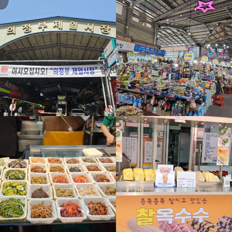  의정부 로데오거리 제일시장 전통시장 먹거리 놀거리 이색 데이트 코스 후기