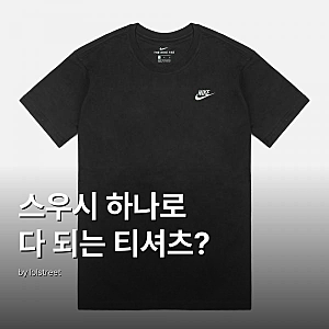 나이키 스우시 반팔 NSW 클럽 반팔티 솔직 후기