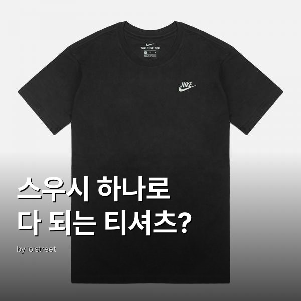 나이키 스우시 반팔 NSW 클럽 반팔티 솔직 후기