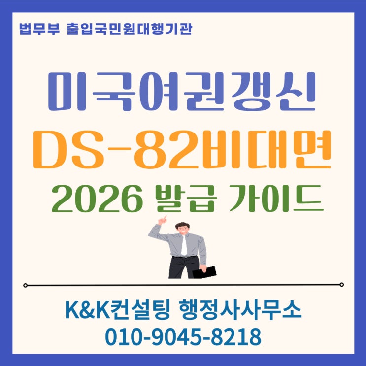  미국여권갱신 대사관 방문없이 집에서 간편하게 : DS-82 행정사 대행 가이드
