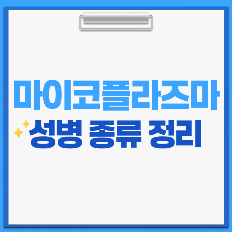 마이코플라즈마 성병 종류 정리